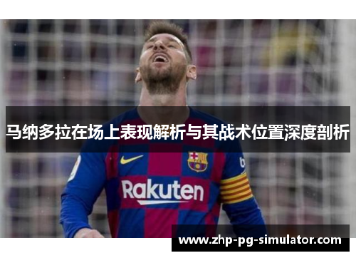 马纳多拉在场上表现解析与其战术位置深度剖析