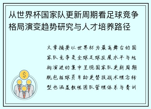从世界杯国家队更新周期看足球竞争格局演变趋势研究与人才培养路径