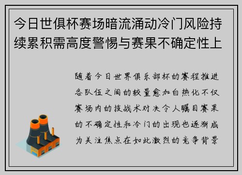 今日世俱杯赛场暗流涌动冷门风险持续累积需高度警惕与赛果不确定性上升