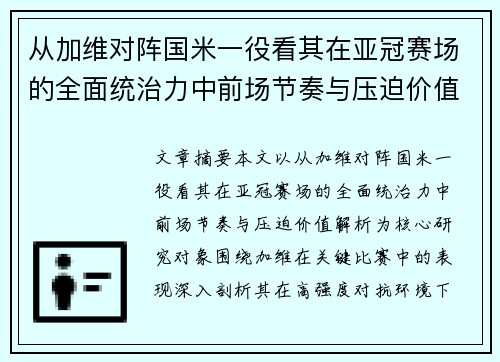 从加维对阵国米一役看其在亚冠赛场的全面统治力中前场节奏与压迫价值解析