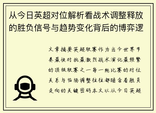 从今日英超对位解析看战术调整释放的胜负信号与趋势变化背后的博弈逻辑