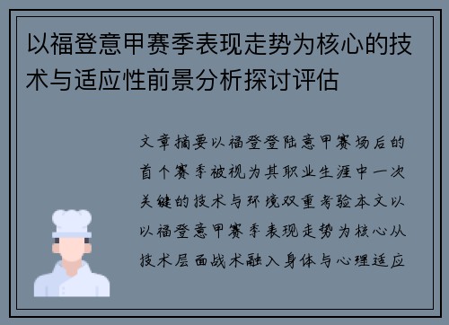 以福登意甲赛季表现走势为核心的技术与适应性前景分析探讨评估
