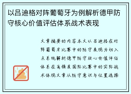 以吕迪格对阵葡萄牙为例解析德甲防守核心价值评估体系战术表现