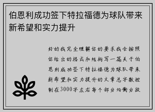 伯恩利成功签下特拉福德为球队带来新希望和实力提升
