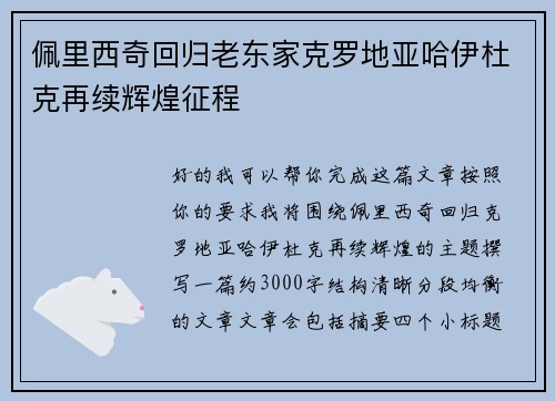 佩里西奇回归老东家克罗地亚哈伊杜克再续辉煌征程