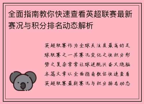 全面指南教你快速查看英超联赛最新赛况与积分排名动态解析