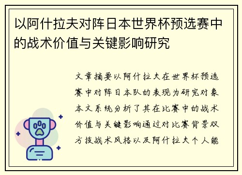 以阿什拉夫对阵日本世界杯预选赛中的战术价值与关键影响研究