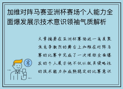 加维对阵马赛亚洲杯赛场个人能力全面爆发展示技术意识领袖气质解析