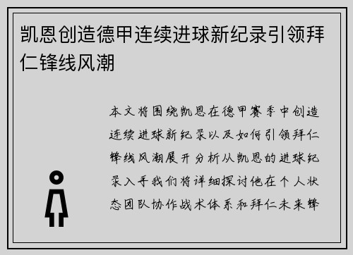 凯恩创造德甲连续进球新纪录引领拜仁锋线风潮