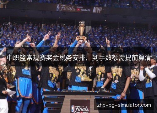 中职篮常规赛奖金税务安排，到手数额需提前算清