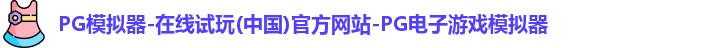 pg模拟器